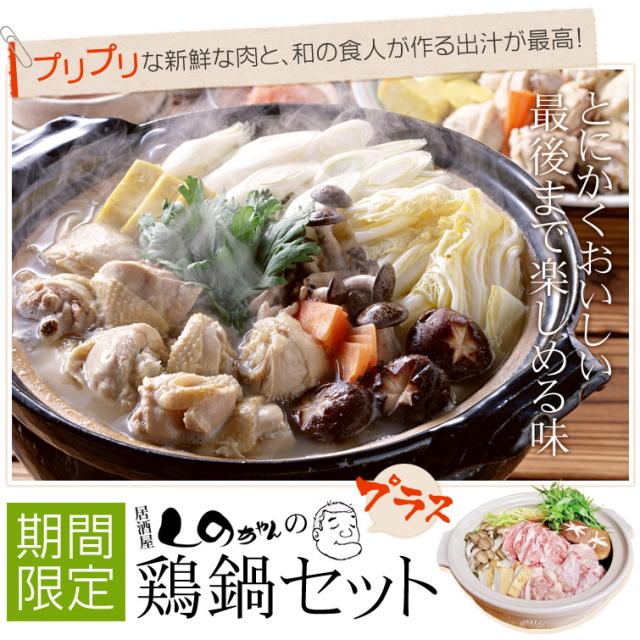 居酒屋しのちゃんの鶏鍋セット