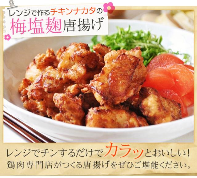 レンジで作るチキンナカタの梅塩麹唐揚げ