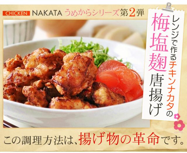 レンジで作るチキンナカタの梅塩麹唐揚げ