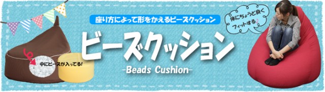 ビーズクッションシリーズ