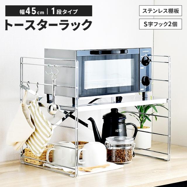 ダブルフレームトースターラック 幅45cm・1段