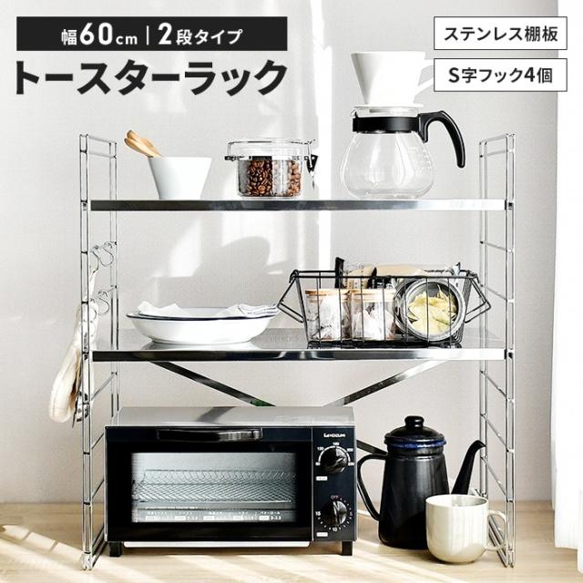 ダブルフレームトースターラック 幅60cm・2段