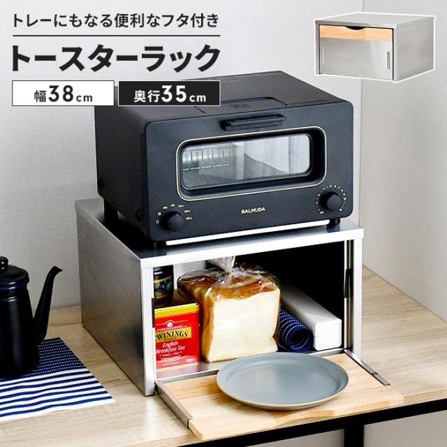 トレー付トースターラック 奥行35cm