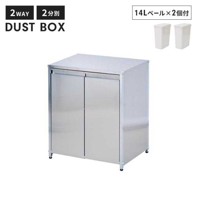 2way ステンレスダストボックス14L 2分別