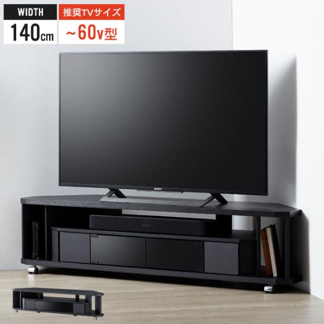 Nook コーナーテレビ台 140cm