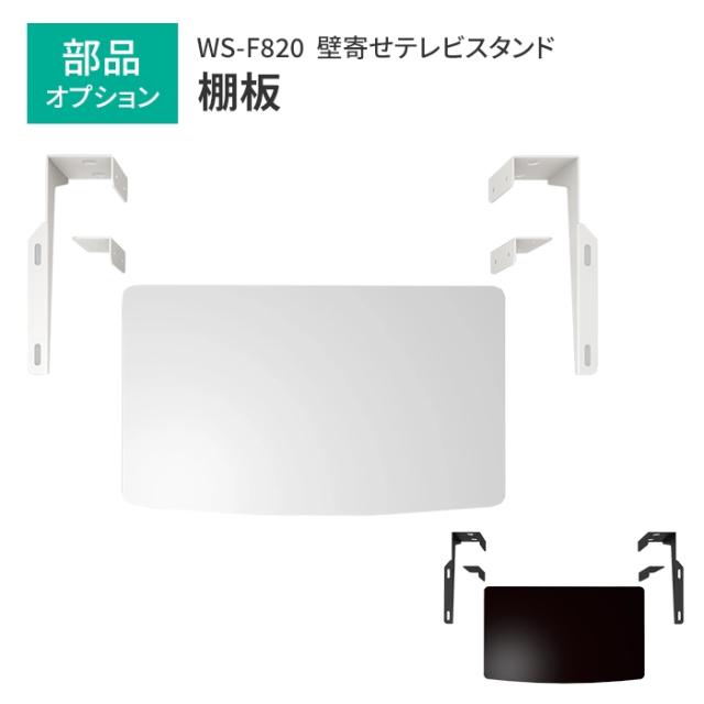 WS-F 棚板