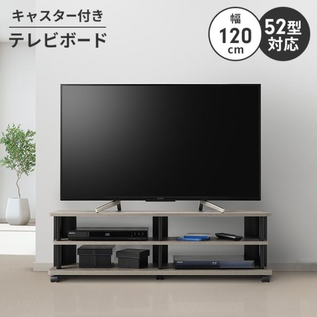 Scallop テレビ台 幅120cm 〜52型対応