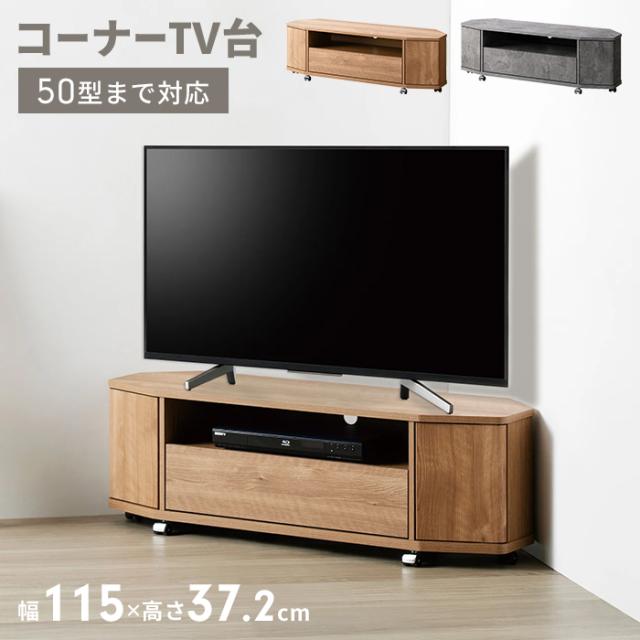 LVA｜コーナーテレビ台 幅115cm[50V型対応]