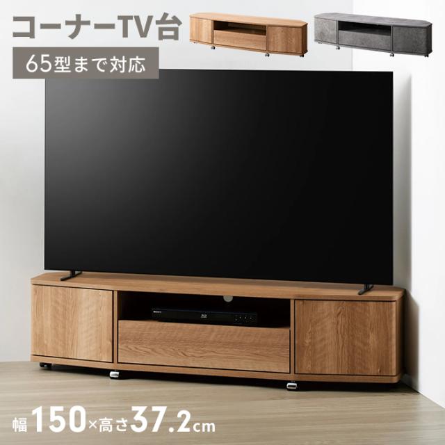 LVA｜コーナーテレビ台 幅150cm[65V型対応]