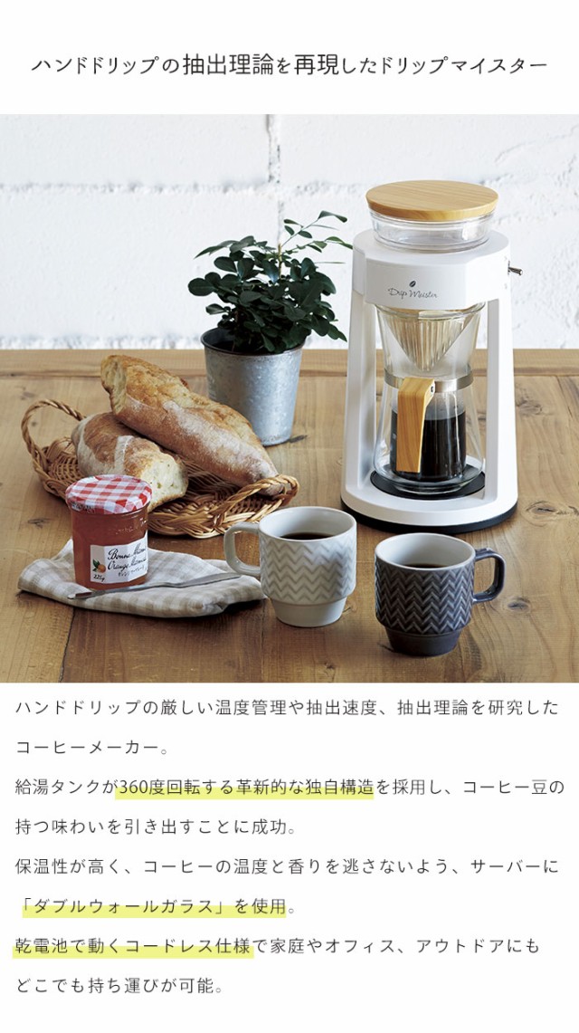 コーヒーメーカー コードレス 電池式 ドリップコーヒー おしゃれ 自動