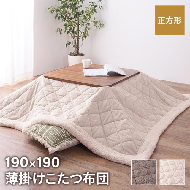 こたつ布団 ツイード 正方形 190×190cm