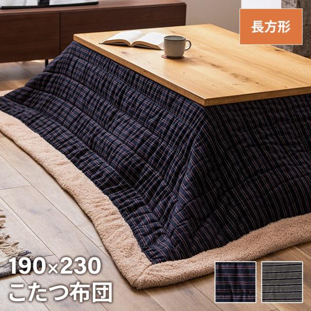 こたつ布団 トラッドストライプ柄 長方形 190×230cm