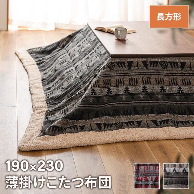 こたつ布団 ノルディック柄 長方形 190×230cm