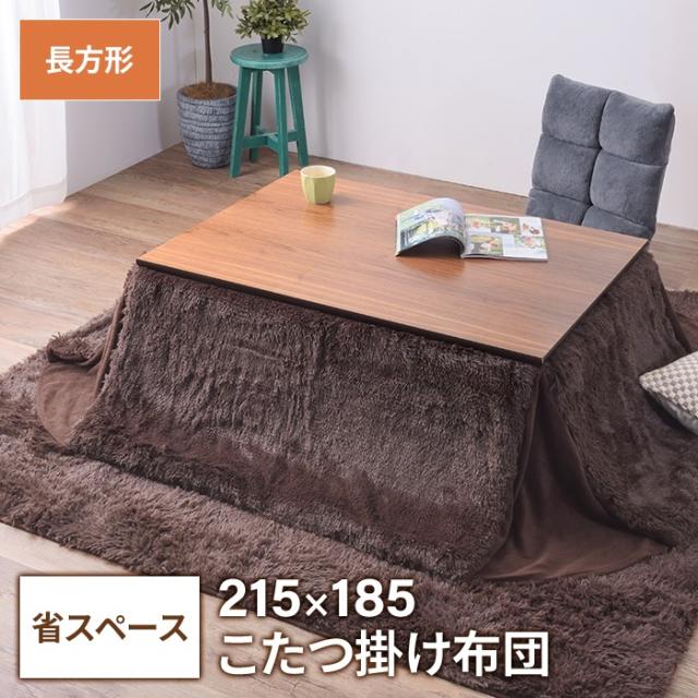 省スペースこたつ掛布団 長方形 215×185cm