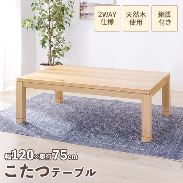 日本製家具調こたつテーブル 120