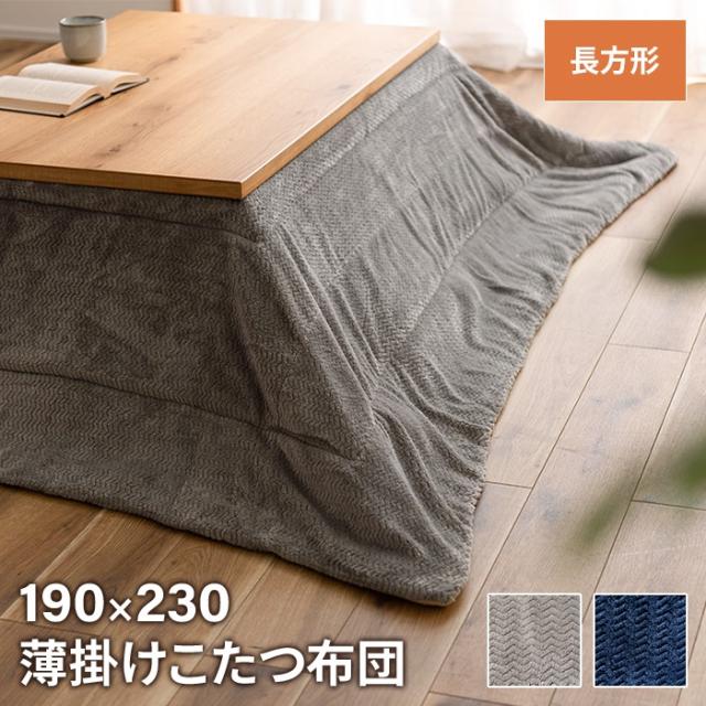 こたつ布団 立体柄 長方形 190×230cm
