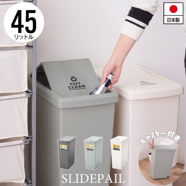 スライドペール 45L