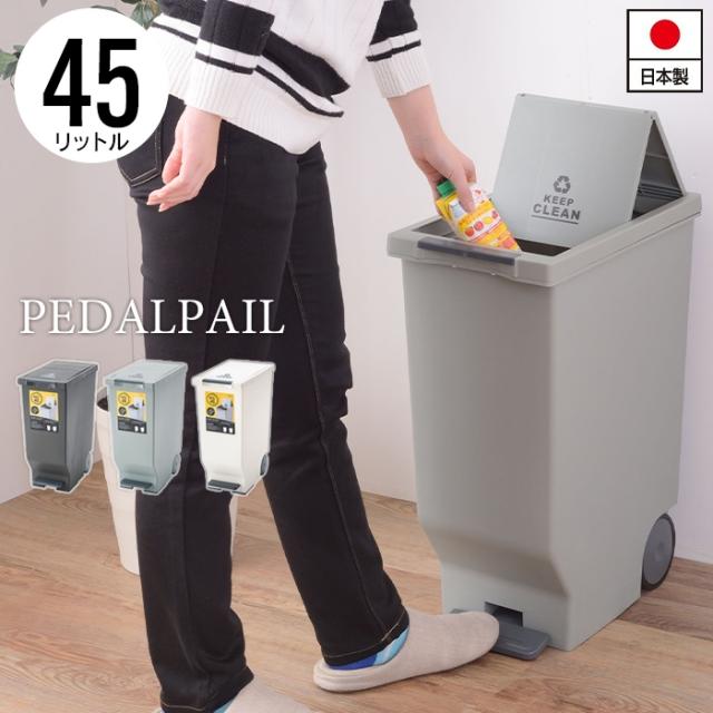 スライドペダルペール 45L