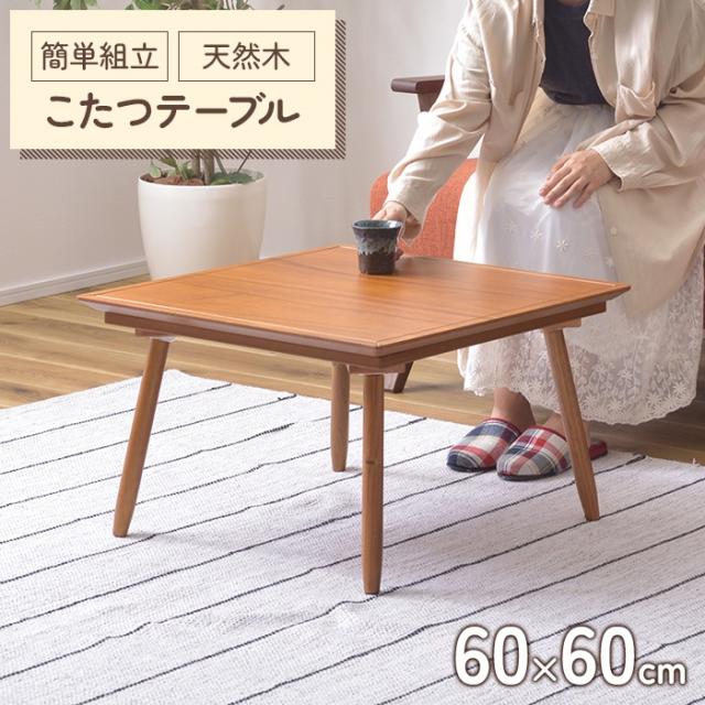 コンパクトなこたつテーブル 正方形 60×60
