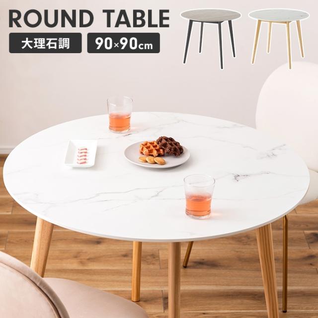 大理石調テーブル TAP ラウンドテーブル 90