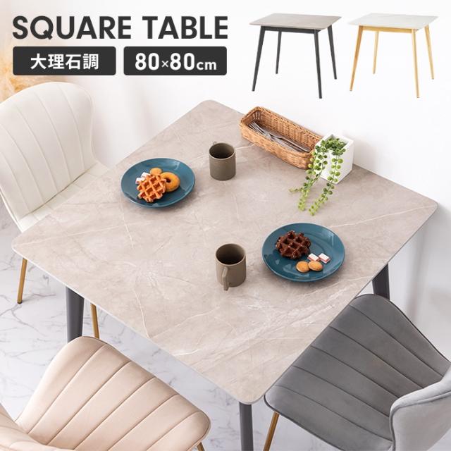 大理石調テーブル TAP スクエアテーブル 80×80