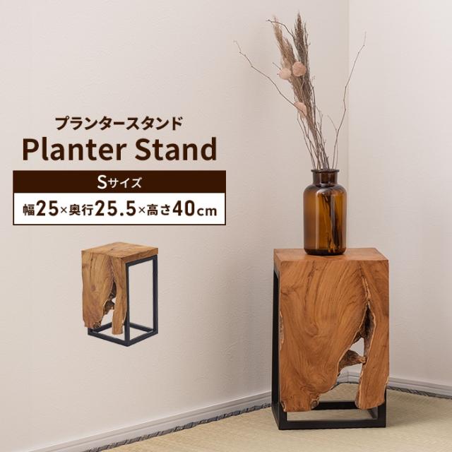 JW プランタースタンド 301