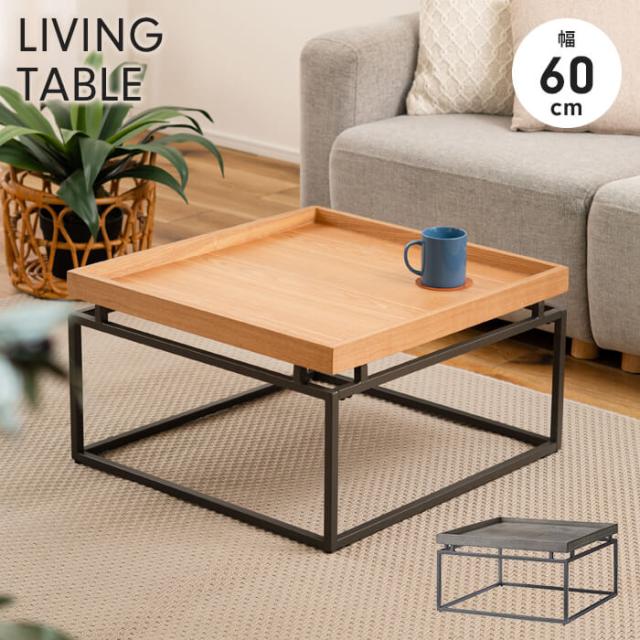 リビングテーブル