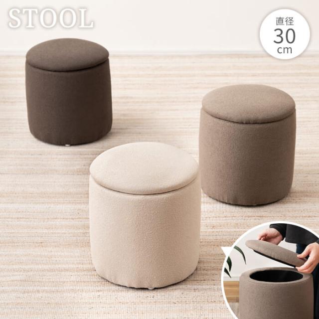 ラウンド収納スツール S(φ30×32cm)