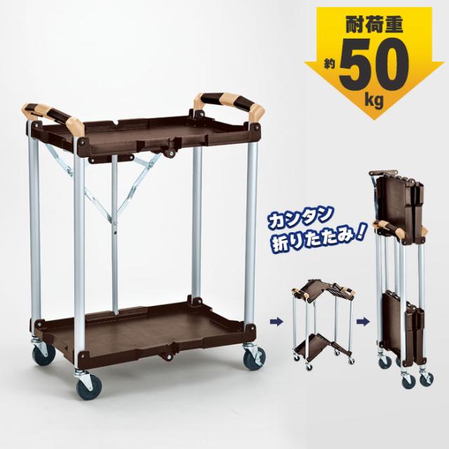 折りたたみワゴン2段