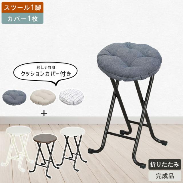 クラシックスツール 1脚+クッションカバー1枚付き
