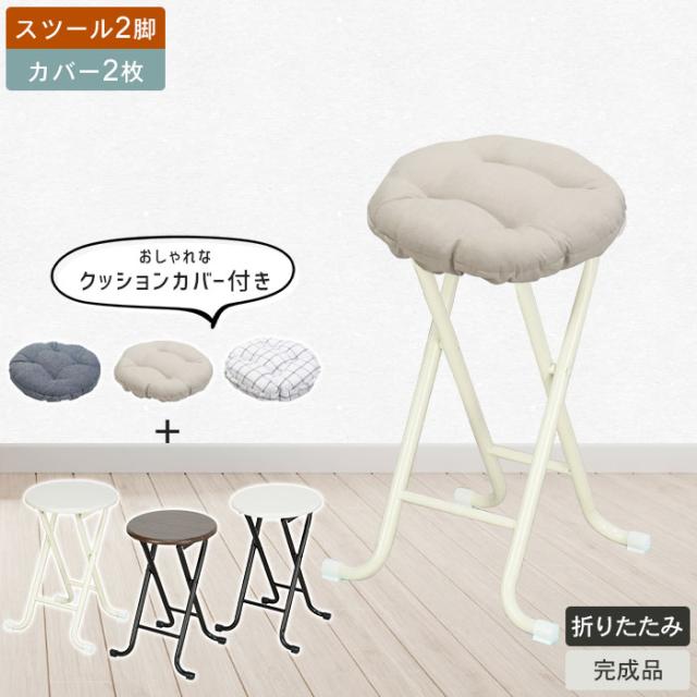 クラシックスツール 2脚+クッションカバー2枚付き