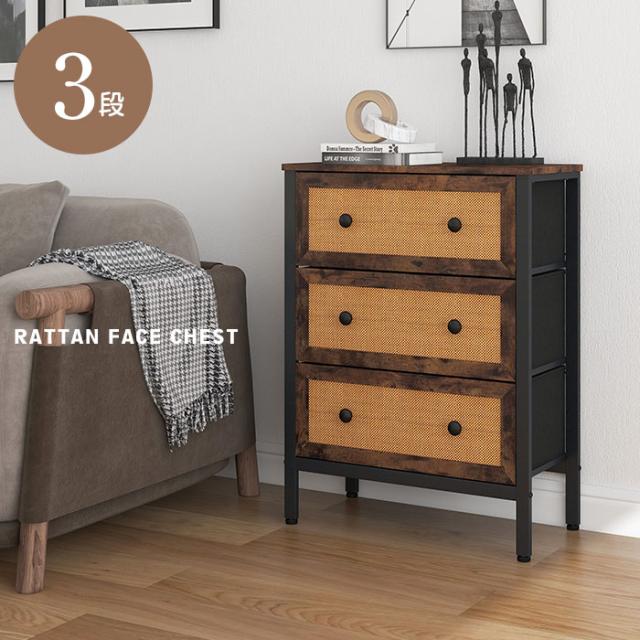 ラタンフェイスチェスト 引出3段 高さ82.6cm