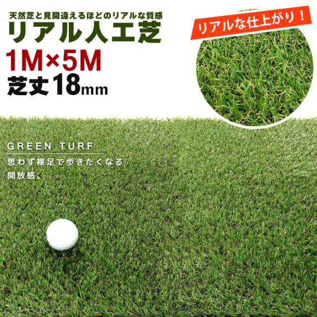 グリーンターフ 1m×5m 芝丈:18mm