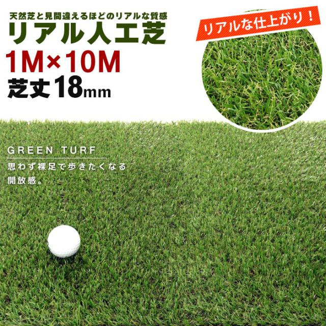 グリーンターフ 1m×10m 芝丈:18mm