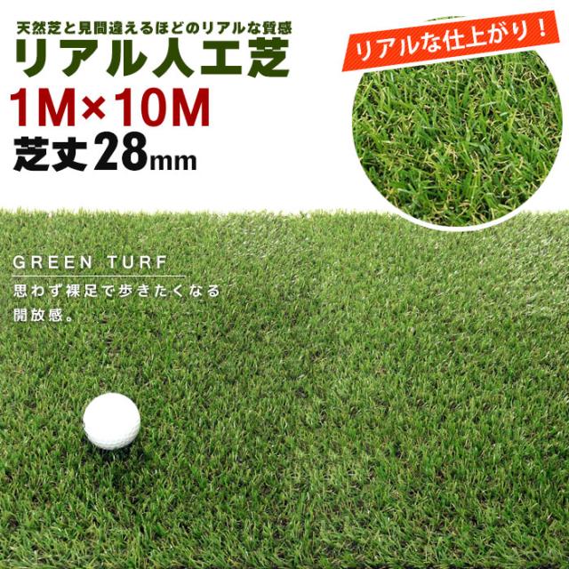 グリーンターフ 1m×10m 芝丈:28mm