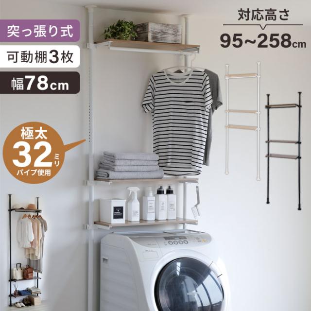 極太パイプの突っ張りランドリーラック3段