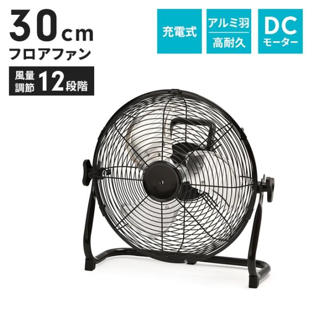DCモーター充電式アルミブレードフロアファン 12インチ