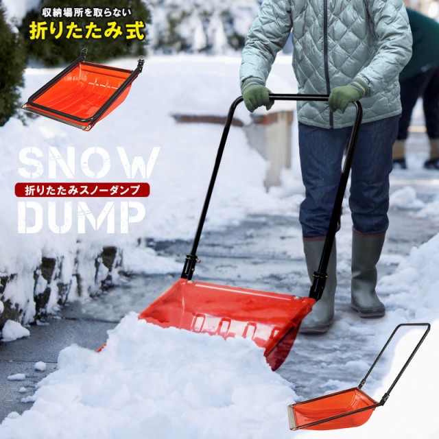 除雪ダンプ スノーダンプ コロ付 折りたたみ式 ママさんダンプ L 雪かき スコップ 除雪 シャベル 雪下ろし ダンプ スコップ 雪かき用シャベル  雪かきスコップ 雪かきシャベル 除雪用品 道具 軽量 スノープッシャー 雪おろし 雪押し 雪かき棒 雪かき用品 雪対策の通販はau ...