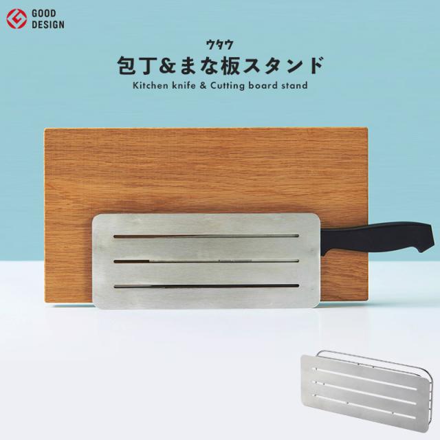 UtaU 包丁＆まな板スタンド