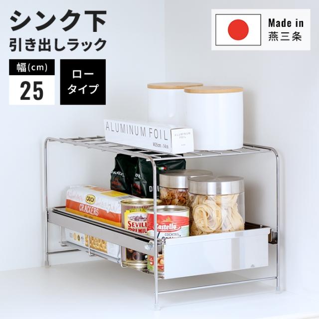 シンク下スムーズ引出ラック ロータイプ