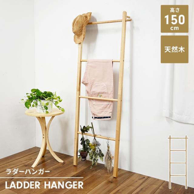 天然木ラダーハンガー