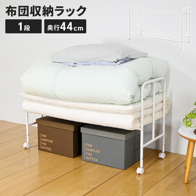 布団収納ラック 奥行40cm・1段
