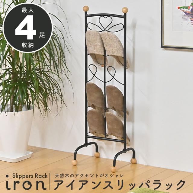 アイアン スリッパラック