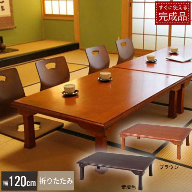 折脚和風座卓 幅120cm