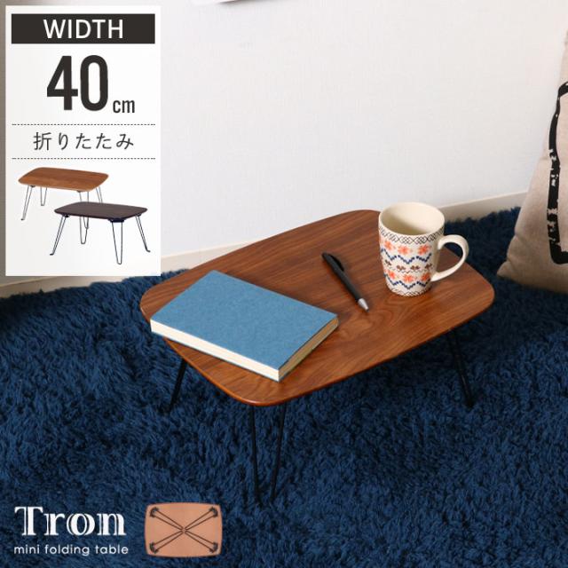 折れ脚ローテーブル|トロン 40×30