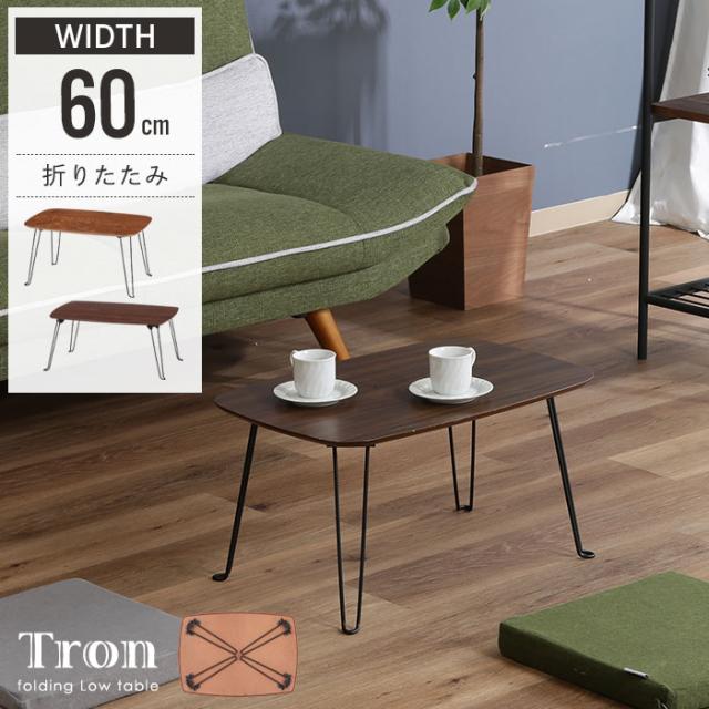 折れ脚ローテーブル|トロン 60×40