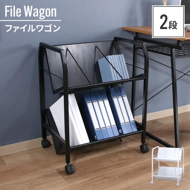 ファイルワゴン 2段