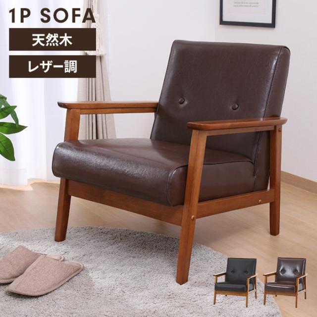 バイキャストPUソファ|ミート 1人掛け