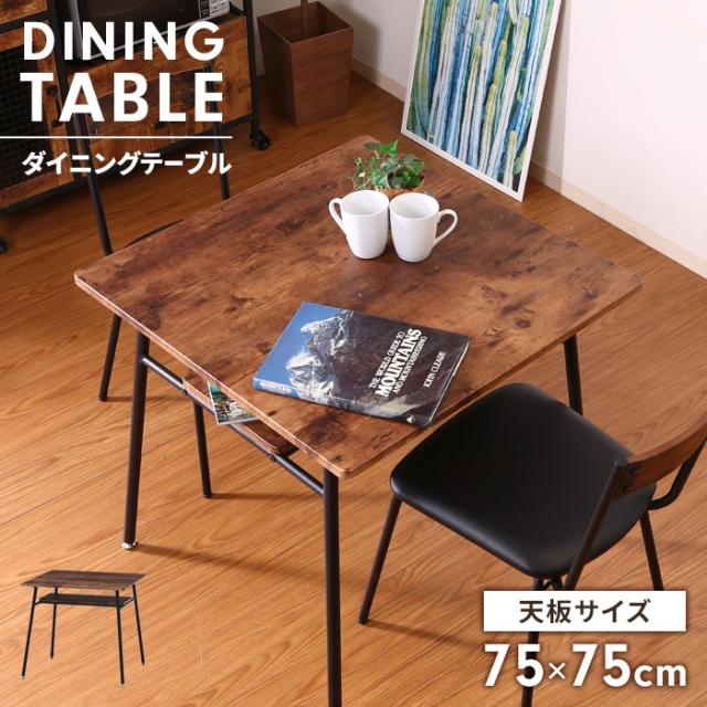 ナビア ダイニングテーブル 75×75