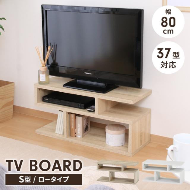 TVボード S字型TV台80幅